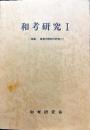 和考研究　１号　創刊号