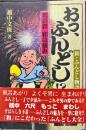 男の粋　和の極み　おっ、ふんどし！？―新・ふんどし物語