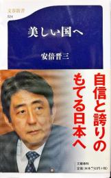 美しい国へ　文春新書524