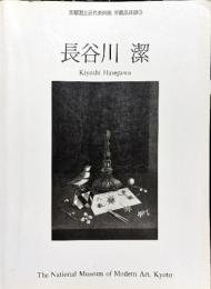 京都国立近代美術館　所蔵品目録３　長谷川潔