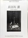 京都国立近代美術館　所蔵品目録３　長谷川潔