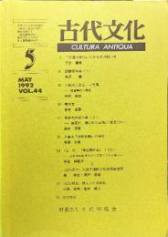 古代文化 44巻5号　通巻400号;1992年5月