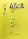 古代文化 44巻5号　通巻400号;1992年5月
