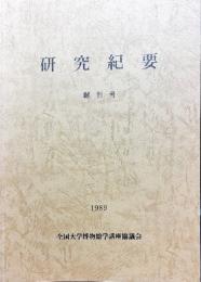 研究紀要　　創刊号