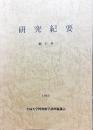 研究紀要　　創刊号