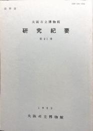 大阪市立博物館研究紀要　第２１冊