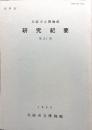 大阪市立博物館研究紀要　第２１冊