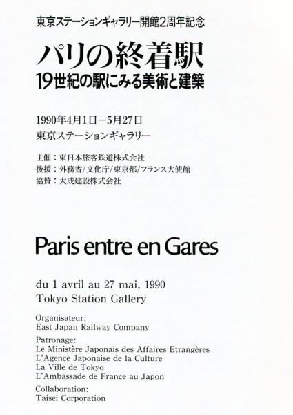 パリの終着駅 19世紀にみる美術と建築 / ハナ書房 / 古本、中古