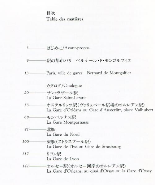 パリの終着駅 19世紀にみる美術と建築 / ハナ書房 / 古本、中古