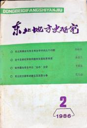 东北地方史研究　1986年2月