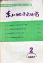 东北地方史研究　1986年2月