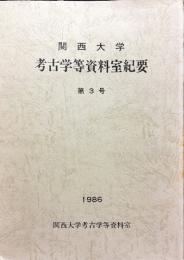 関西大学　考古学等資料室紀要　第3号