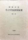 関西大学　考古学等資料室紀要　第3号