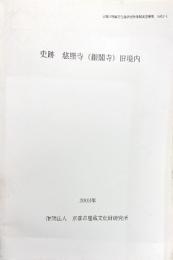 史跡慈照寺(銀閣寺)旧境内 ＜京都市埋蔵文化財研究所発掘調査概報 2003-1＞