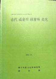 古代 咸安의 社會와 文化 : 國立昌原文化財研究所 2002 年度 學術大會