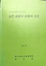 古代 咸安의 社會와 文化 : 國立昌原文化財研究所 2002 年度 學術大會