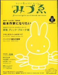 季刊みづゑ　通巻7号(2003年夏号)絵本作家になりたい