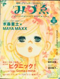 季刊みづゑ　通巻3号(2002年夏号)水森亜土　×　MAYA MAXX