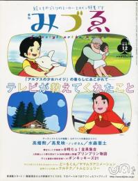 季刊みづゑ　通巻12号(2004年秋号)テレビが教えてくれたこと