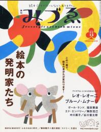 季刊みづゑ　通巻13号(2004年冬号)絵本の発明家たち