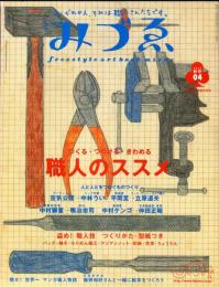 季刊みづゑ　通巻4号(2002年秋号)
