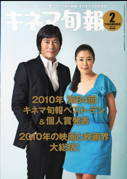 キネマ旬報 No.1575(2011年2月下旬特別号)2010年 第84回キネマ