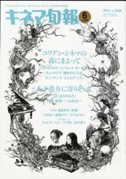 キネマ旬報　No.1638(2013年6月上旬号)特集　コリアン・シネマの森にまよって