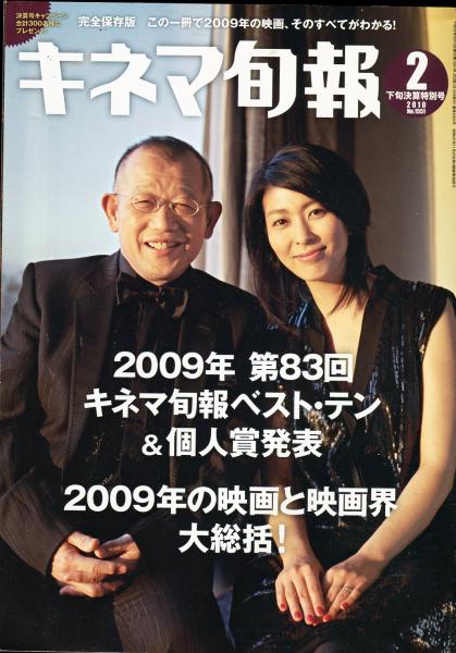 キネマ旬報 No.1551(2010年2月下旬特別号)2009年 第83回キネマ