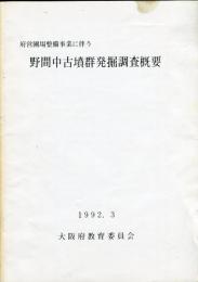 野間中古墳群発掘調査概要 : 府営圃場整備事業に伴う 