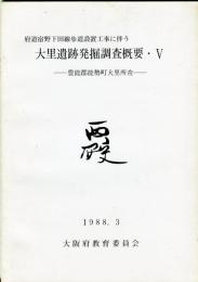 大里遺跡発掘調査概要 5 