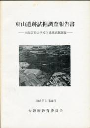 東山遺跡試掘調査報告書: 大阪芸術大学校内遺跡試掘調査