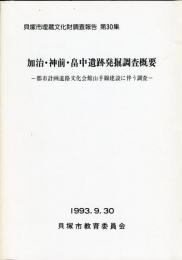 加治・神前・畠中遺跡発掘調査概要 : 都市計画道路文化会館山手線建設に伴う調査