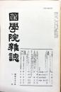 國學院雜誌 = The Journal of Kokugakuin University 88(1)(958)