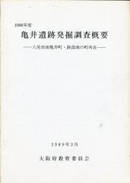 亀井遺跡発掘調査概要 : 八尾市南亀井町・跡部南の町所在 1988年度 