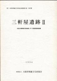 三軒屋遺跡2:府営水質障害対策事業に伴う発掘調査報告書他1980年(昭和54年度の調査)2冊