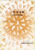 三軒屋遺跡2:府営水質障害対策事業に伴う発掘調査報告書他1980年(昭和54年度の調査)2冊