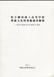 県立御坊商工高等学校埋蔵文化財発掘調査概報 : 小松原II遺跡(湯川氏館跡)の調査 