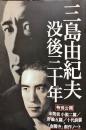 三島由紀夫没後三十年