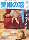 美術の窓 2009年 7月号　No.310