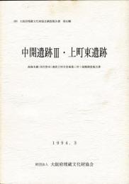 中開遺跡3・上町東遺跡
(南海本線(泉佐野市)連続立体交差事業に伴う発掘調査報告書)