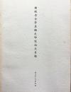 韓國考古學美術史研究論文目錄
