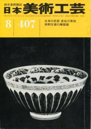 日本美術工芸　通巻407号(昭和47年8月)　日本の巨匠　長谷川等伯、狩野元俊の障壁画  目次項目記載あり