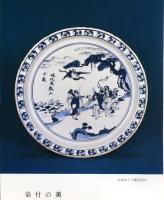 日本美術工芸　通巻407号(昭和47年8月)　日本の巨匠　長谷川等伯、狩野元俊の障壁画  目次項目記載あり