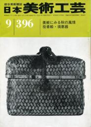 日本美術工芸　通巻396号(昭和46年9月)　美術にみる秋の風情　目次項目記載あり