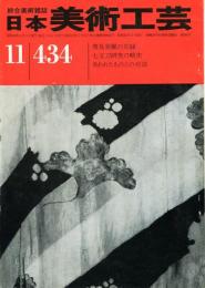 日本美術工芸　通巻434号(昭和49年11月)