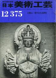 日本美術工芸　通巻375号(昭和44年12月)　■目次記載あり
