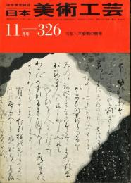 日本美術工芸　通巻326号(昭和40年11月号)　特集/平安朝の美術