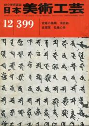 日本美術工芸　通巻399号(昭和46年12月)密庵の墨蹟　須恵器  目次項目記載あり