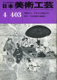 日本美術工芸　通巻403号(昭和47年4月号)  岡倉天心　若冲  目次項目記載あり　