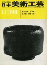 日本美術工芸　通巻398号(昭和46年11月) ■目次記載あり